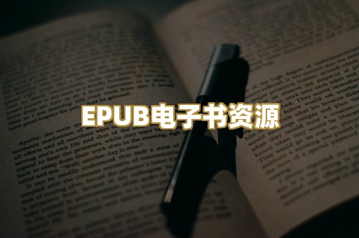 EPUB电子书资源