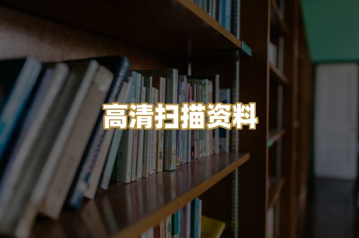 高清扫描资料