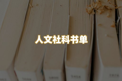 人文社科书单